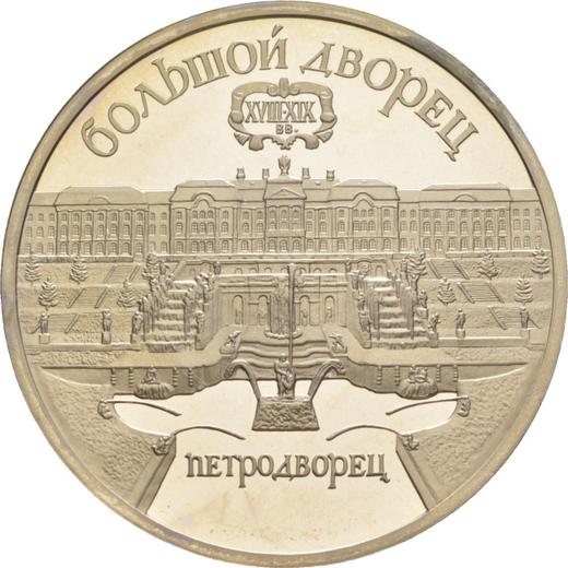 Obverse 5 Roubles 1990 "Large palace" -  Coin Value - Russia, Soviet Union - USSR