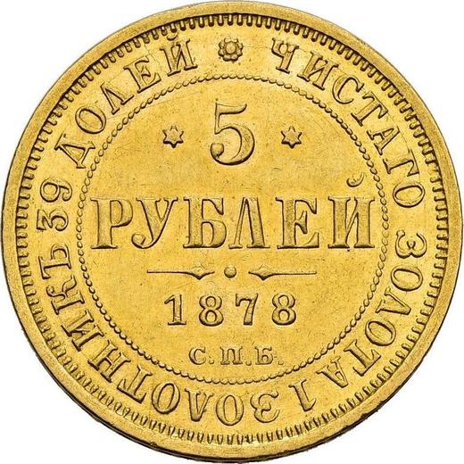 Реверс монеты - 5 рублей 1878 года СПБ НФ - цена золотой монеты - Россия, Александр II