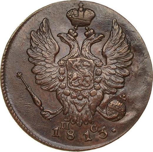 Obverse 1 Kopek 1813 ИМ ПС - Coin Value - Russia, Alexander I