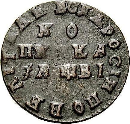 Reverse 1 Kopek ҂АΨΒI (1712) -  Coin Value - Russia, Peter I