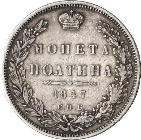Реверс монеты - Полтина 1847 года СПБ ПА "Орел 1845-1846" Венок 7 звеньев - цена серебряной монеты - Россия, Николай I