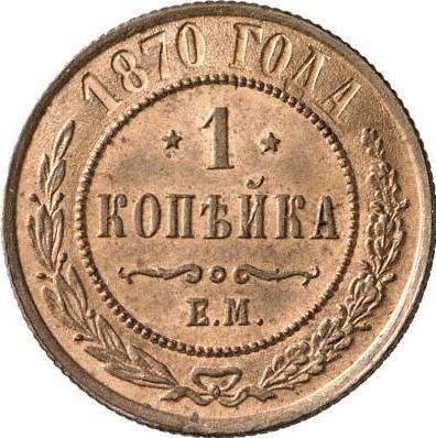 Reverse 1 Kopek 1870 ЕМ -  Coin Value - Russia, Alexander II