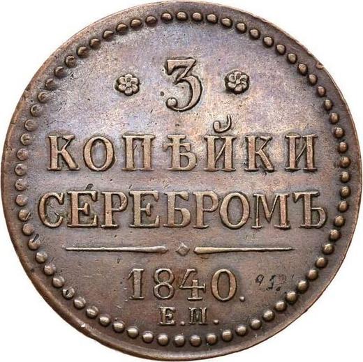 Reverse 3 Kopeks 1840 ЕМ Embellished monogram "ЕМ" big - Coin Value - Russia, Nicholas I