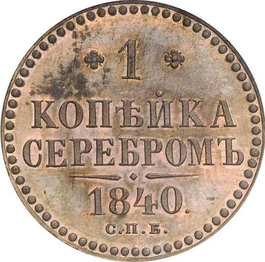 Реверс монеты - Пробная 1 копейка 1840 года СПБ Новодел - цена  монеты - Россия, Николай I