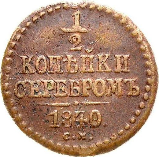 Reverse 1/2 Kopek 1840 СМ - Coin Value - Russia, Nicholas I