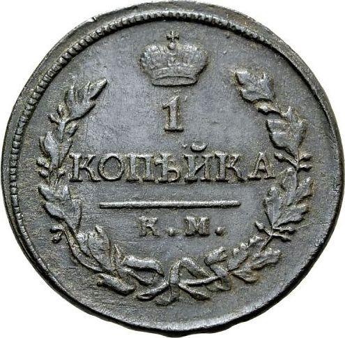 Reverse 1 Kopek 1820 КМ АД -  Coin Value - Russia, Alexander I
