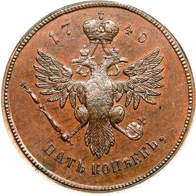 Реверс монеты - Пробные 5 копеек 1740 года "С портретом Императрицы Анны" Новодел - цена  монеты - Россия, Анна Иоанновна