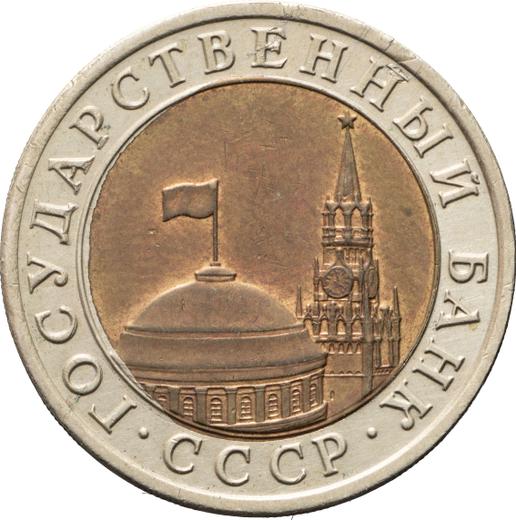 Obverse 10 Roubles 1991 ЛМД -  Coin Value - Russia, Soviet Union - USSR