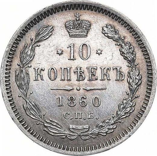 Reverse 10 Kopeks 1860 СПБ ФБ - Silver Coin Value - Russia, Alexander II