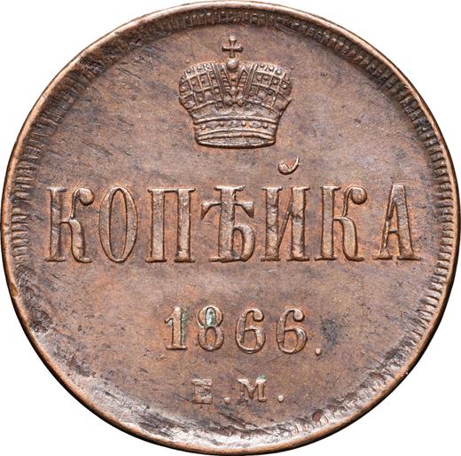 Reverse 1 Kopek 1866 ЕМ "Yekaterinburg Mint" - Coin Value - Russia, Alexander II