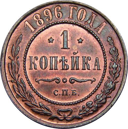 Reverse 1 Kopek 1896 СПБ -  Coin Value - Russia, Nicholas II