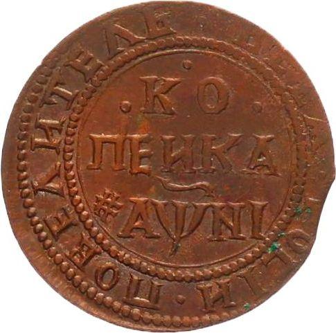 Reverse 1 Kopek ҂АΨИI (1718) НДЗ -  Coin Value - Russia, Peter I
