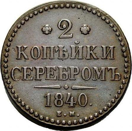 Reverse 2 Kopeks 1840 ЕМ The monogram is ordinary "EM" small -  Coin Value - Russia, Nicholas I