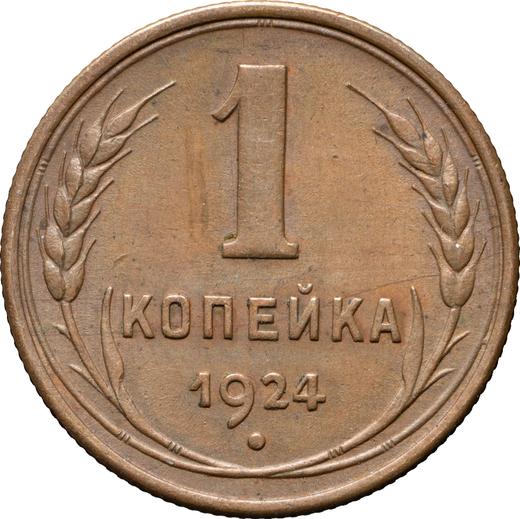 Reverse 1 Kopek 1924 "Type 1924-1925" Wide letters in "СССР" -  Coin Value - Russia, Soviet Union - USSR