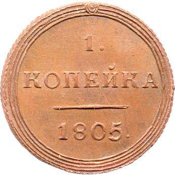 Reverse 1 Kopek 1805 КМ "Suzun Mint" Restrike -  Coin Value - Russia, Alexander I