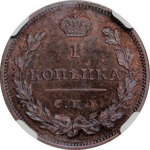 Reverse 1 Kopek 1810 СПБ ФГ "Type 1810-1825" Restrike -  Coin Value - Russia, Alexander I