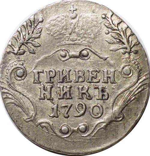 Reverse Grivennik (10 Kopeks) 1790 СПБ - Silver Coin Value - Russia, Catherine II