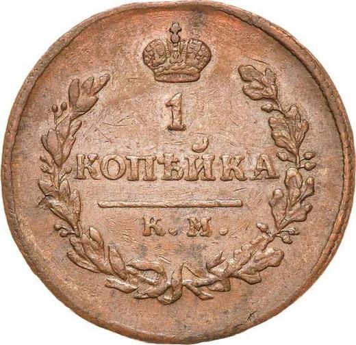 Reverse 1 Kopek 1818 КМ ДБ - Coin Value - Russia, Alexander I