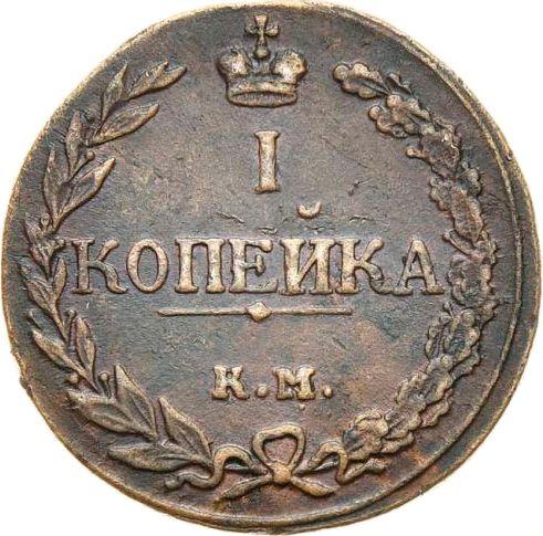 Reverse 1 Kopek 1811 КМ ПБ "Type 1810-1811" - Coin Value - Russia, Alexander I