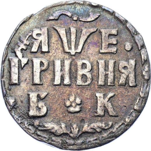 Reverso Grivna (10 kopeks) ҂АΨE (1705) БК - valor de la moneda de plata - Rusia, Pedro I