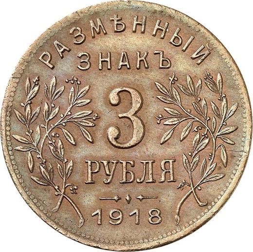 Реверс монеты - 3 рубля 1918 года IЗ "Первый выпуск" - цена монеты - Россия, РСФСР и СССР