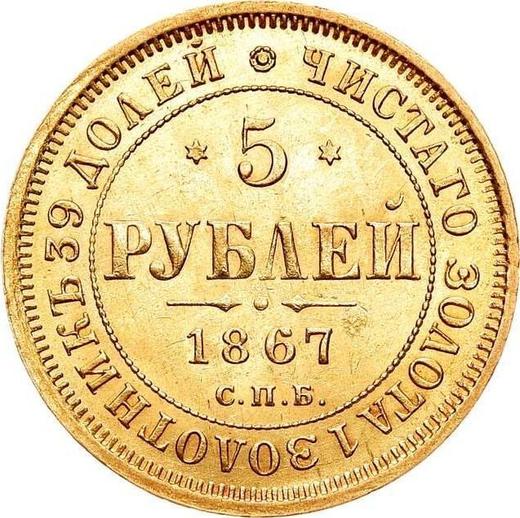 Реверс монеты - 5 рублей 1867 года СПБ НІ - цена золотой монеты - Россия, Александр II