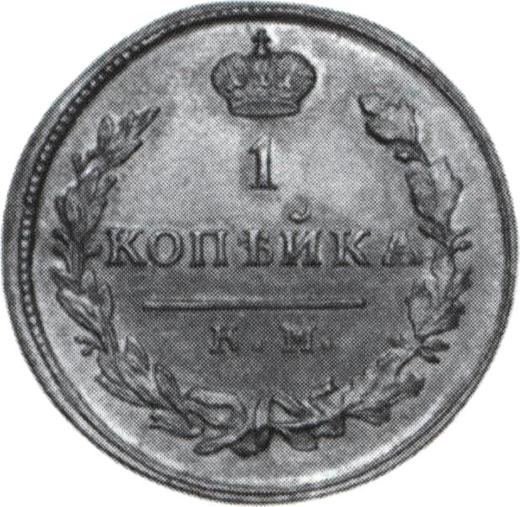 Reverse 1 Kopek 1824 КМ АМ Restrike -  Coin Value - Russia, Alexander I