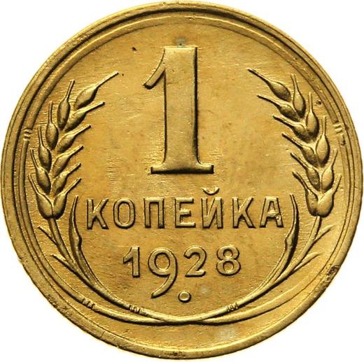 Реверс монеты - 1 копейка 1928 года - цена  монеты - Россия, РСФСР и СССР