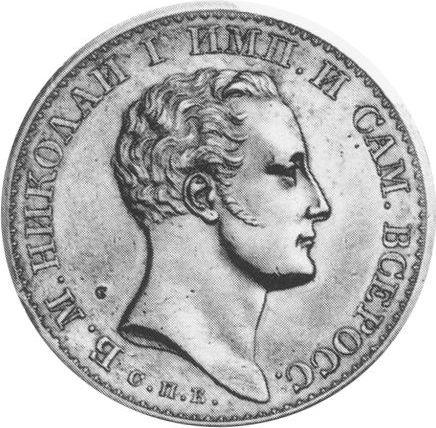 Obverse Pattern Rouble 1827 СПБ НГ "With a portrait of Emperor Nicholas I by Reichel" Edge ribbed Restrike - Silver Coin Value - Russia, Nicholas I
