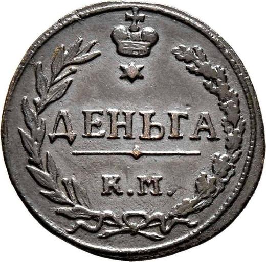 Reverse Denga (1/2 Kopek) 1811 КМ ПБ -  Coin Value - Russia, Alexander I