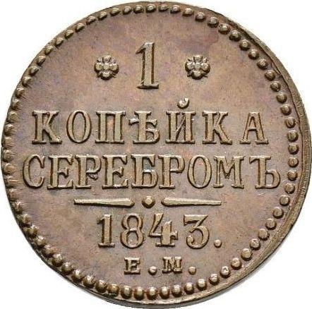 Reverse 1 Kopek 1843 ЕМ -  Coin Value - Russia, Nicholas I