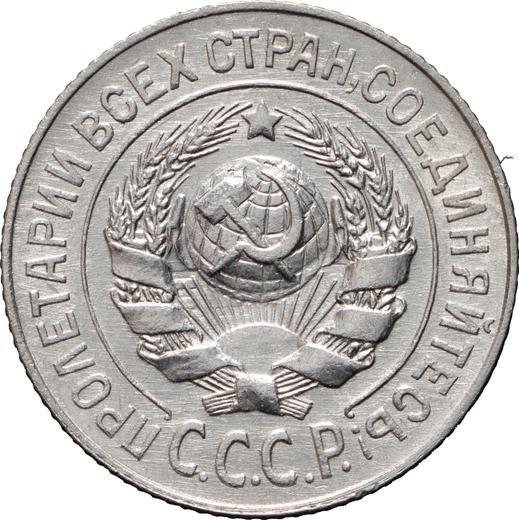 Obverse 15 Kopeks 1925 - Silver Coin Value - Russia, Soviet Union - USSR