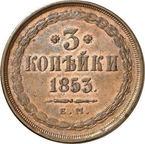 Реверс монеты - 3 копейки 1853 года ЕМ - цена  монеты - Россия, Николай I