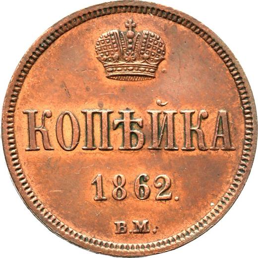 Reverse 1 Kopek 1862 ВМ "Warsaw Mint" - Coin Value - Russia, Alexander II