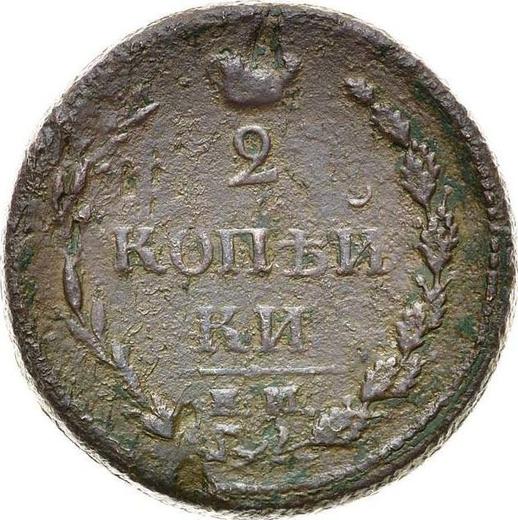 Reverse 2 Kopeks 1810 ЕМ НМ "Type 1810-1825" Narrow wreath - Coin Value - Russia, Alexander I