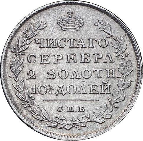 Reverse Poltina 1816 СПБ ПС "An eagle with raised wings" - Silver Coin Value - Russia, Alexander I