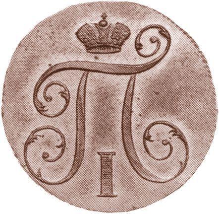 Obverse 1 Kopek 1800 Without mintmark Restrike - Coin Value - Russia, Paul I