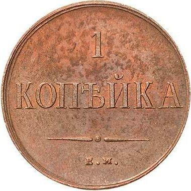 Reverse 1 Kopek 1838 ЕМ НА "An eagle with lowered wings" Restrike -  Coin Value - Russia, Nicholas I
