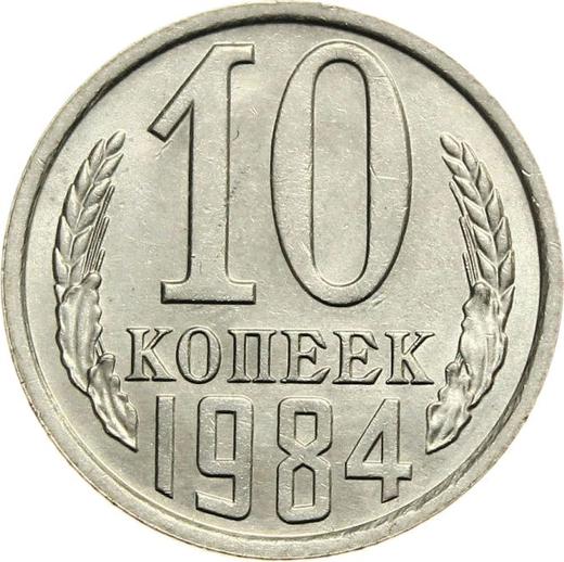 Реверс монеты - 10 копеек 1984 года - цена  монеты - Россия, РСФСР и СССР