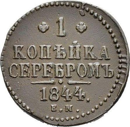 Reverse 1 Kopek 1844 ЕМ -  Coin Value - Russia, Nicholas I