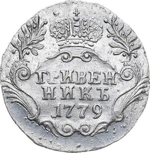 Reverse Grivennik (10 Kopeks) 1779 СПБ - Silver Coin Value - Russia, Catherine II
