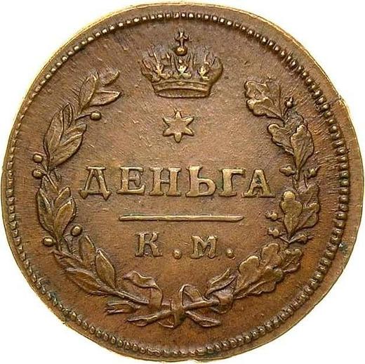 Reverse Denga (1/2 Kopek) 1816 КМ АМ -  Coin Value - Russia, Alexander I