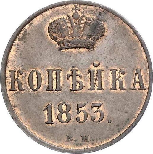 Rewers monety - 1 kopiejka 1853 ВМ "Mennica Warszawska" - cena  monety - Rosja, Mikołaj I