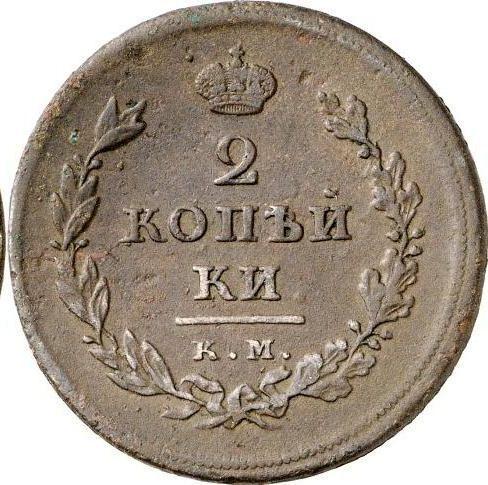 Reverse 2 Kopeks 1810 КМ МК "Type 1810-1825" -  Coin Value - Russia, Alexander I