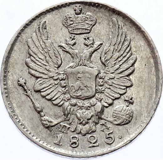 Obverse 5 Kopeks 1825 СПБ ПД "An eagle with raised wings" - Silver Coin Value - Russia, Alexander I
