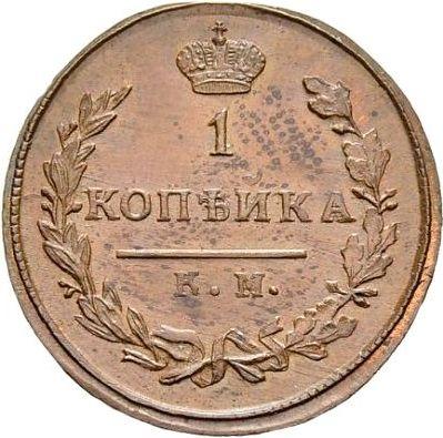 Reverse 1 Kopek 1810 КМ ПБ "Type 1810-1825" Restrike -  Coin Value - Russia, Alexander I