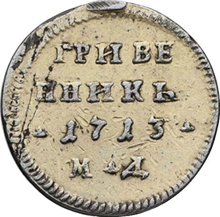 Reverse Grivennik (10 Kopeks) 1713 МД Big crowns - Silver Coin Value - Russia, Peter I