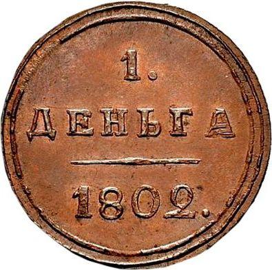 Реверс монеты - Деньга 1802 года КМ "Сузунский монетный двор" Тип 1804-1810 Новодел - цена  монеты - Россия, Александр I
