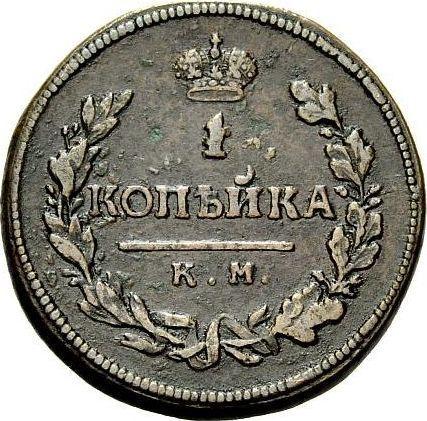 Reverse 1 Kopek 1815 КМ АМ -  Coin Value - Russia, Alexander I
