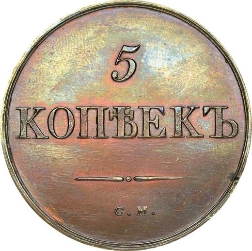 Реверс монеты - 5 копеек 1833 года СМ "Орел с опущенными крыльями" Новодел - цена  монеты - Россия, Николай I